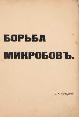 Лот из трех прижизненных изданий Евдокии Нагродской: