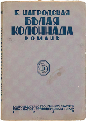 Нагродская Е. Белая колоннада. Роман. Рига: Кн-во «Грамату драугс», 1931.