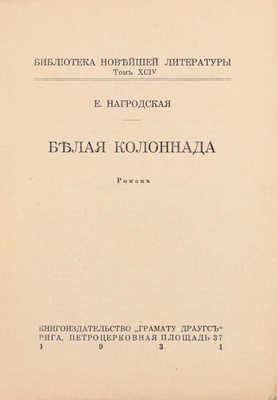 Нагродская Е. Белая колоннада. Роман. Рига: Кн-во «Грамату драугс», 1931.