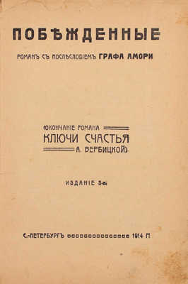 Побежденные. Роман с послесловием. (Окончание романа «Ключи счастья» А. Вербицкой) / [Соч.] Графа Амори. 3-е изд. СПб.: Паровая тип. Л.В. Гутмана, 1914.