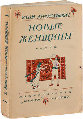 Димитриевич Е. Новые женщины. Роман / Пер. с серб. Б.И. Ярхо. М.: Недра, 1928.