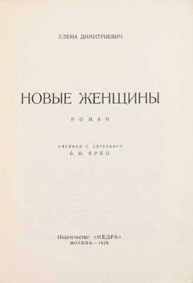 Димитриевич Е. Новые женщины. Роман / Пер. с серб. Б.И. Ярхо. М.: Недра, 1928.