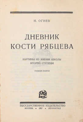 Огнев Н. Дневник Кости Рябцева. Картины из жизни школы второй ступени. 2-е изд. М.; Л.: Госиздат, 1927.