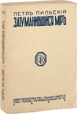 Пильский П. Затуманившийся мир. Рига: Грамату драугс, 1929.