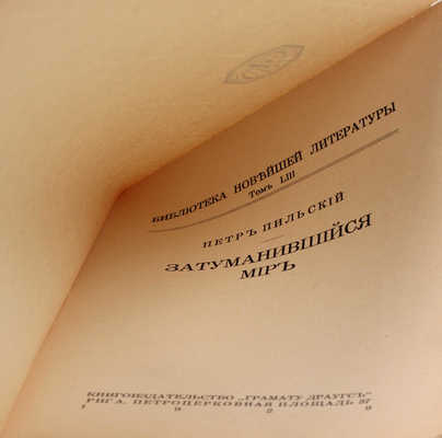 Пильский П. Затуманившийся мир. Рига: Грамату драугс, 1929.