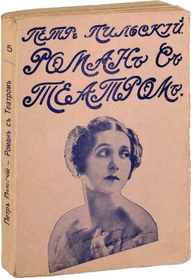 Пильский П. Роман с театром. Рига: Кн-во «Общедоступная библиотека» Б. Шерешевского, 1929.