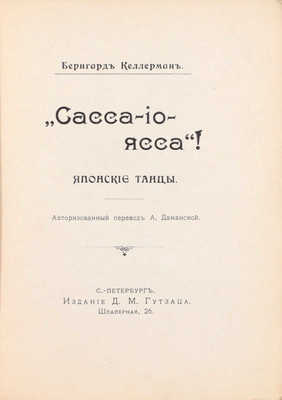 Келлерман Б. «Сасса-по-ясса»! Японские танцы / Авториз. пер. А. Даманской. СПб.: Изд. Д.М. Гутзаца, [1913].