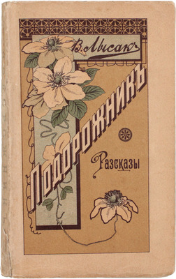[Лысак В., автограф]. Лысак В. Подорожник. Рассказы. М.: Типо-лит. И. Барнет, 1898.