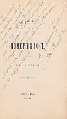 [Лысак В., автограф]. Лысак В. Подорожник. Рассказы. М.: Типо-лит. И. Барнет, 1898.