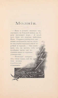 [Лысак В., автограф]. Лысак В. Подорожник. Рассказы. М.: Типо-лит. И. Барнет, 1898.