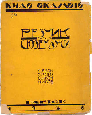 Окамото К. Резчик из Сюзенджи / С яп. С. Иконников. Париж: Imprimerie scientifique et commerciale, 1928.