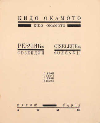 Окамото К. Резчик из Сюзенджи / С яп. С. Иконников. Париж: Imprimerie scientifique et commerciale, 1928.