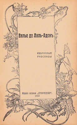 Вилье де Лиль-Адан Ф.О.М. Избранные рассказы. СПб.: Изд. журнала «Пробуждение», 1912.