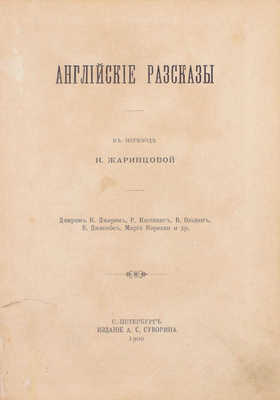 Английские рассказы / В пер. Н. Жаринцовой; Джером К. Джером, Р. Киплинг, В. Ольден, В. Джакобс, Мария Корелли и др. СПб.: Изд. А.С. Суворина, 1900.