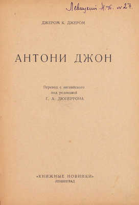 Джером Д.К. Антони Джон / Пер. с англ. под ред. Г.А. Дюперрона. Л.: [Прибой], 1926.