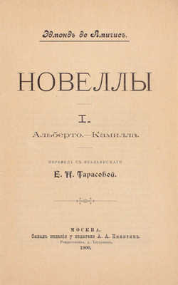 Амичис Э. Новеллы / Пер. с итал. Е.П. Тарасовой. [В 2 ч. Ч. 1—2]. М.: Склад издания у издателя А.А. Никитина, 1900.