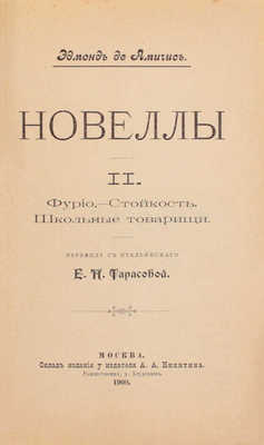 Амичис Э. Новеллы / Пер. с итал. Е.П. Тарасовой. [В 2 ч. Ч. 1—2]. М.: Склад издания у издателя А.А. Никитина, 1900.