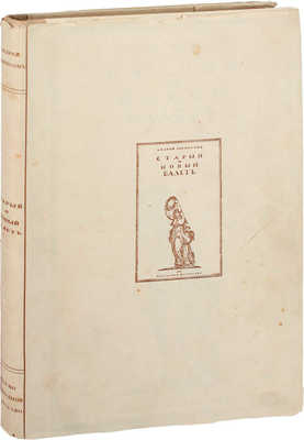 Левинсон А.Я. Старый и новый балет. Пг.: Свободное искусство, [1919?].