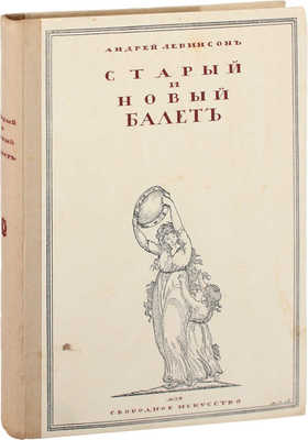 Левинсон А.Я. Старый и новый балет. Пг.: Свободное искусство, [1919?].