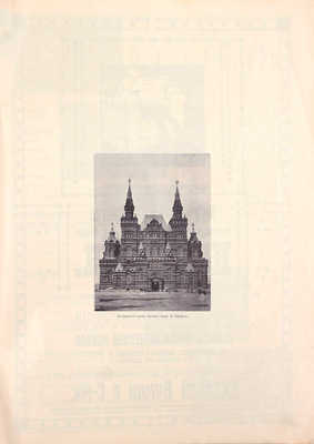 Архитектурная Москва. Вып. 1 [и единств.].  Современная архитектура в произведениях зодчих. М.: Изд. печатни А.Л. Будо, 1911.