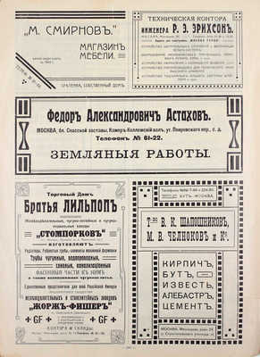 Архитектурная Москва. Вып. 1 [и единств.].  Современная архитектура в произведениях зодчих. М.: Изд. печатни А.Л. Будо, 1911.