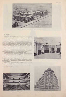 Архитектурная Москва. Вып. 1 [и единств.].  Современная архитектура в произведениях зодчих. М.: Изд. печатни А.Л. Будо, 1911.