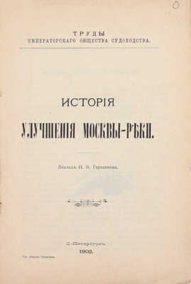 Герасимов Н.В. История улучшения Москвы-реки. Доклад Н.В. Герасимова. СПб.: Тип. И. Гольдберга, 1902.