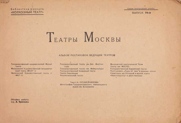 Театры Москвы. Альбом постановок ведущих театров... / Текст Н. Оружейникова; фот. Гос. театрального музея им. Бахрушина. М.: Изд-во «Крестьянская газета», [1936].