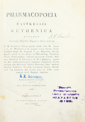 [Корректурный экземпляр знаменитого врача Императорского двора Я.В. Виллие]. [Российская военная фармакопея / Яков Васильевич Виллие. 3-е изд., доп.]. Petropoli: In Typographia medica, 1818.