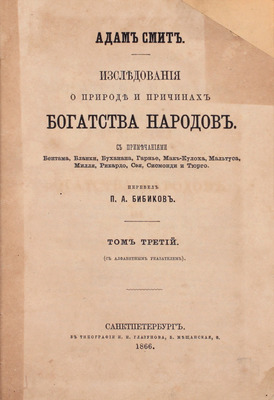 Смит А. Исследования о природе и причинах богатства народов / С примеч. Бентама, Бланки, Буханана [и др.]; пер. П.А. Бибиков. [В 3 т.]. Т. 3. [Кн. 5. О доходах государя или государства]. СПб.: Тип. И.И. Глазунова, 1866.