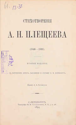 [Из знаменитой библиотеки Д.Р. Гинцбурга]. Плещеев А.Н. Стихотворения А.Н. Плещеева. (1846–1891). С портретом автора, факсимиле и ст. П.И. Вейнберга / Предисл. А. Плещеева. 2-е изд. СПб.: Изд. А.А. Плещеева, 1894.