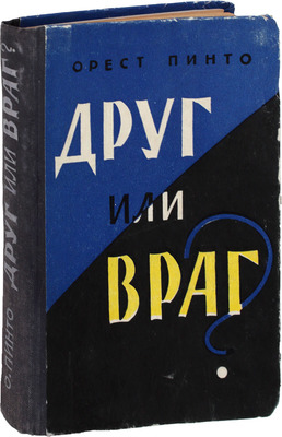 Пинто О. Друг или враг? / Пер. с англ. В.Я. Черепанова; [предисл. М. Мильштейна]. М.: Воениздат, 1959.