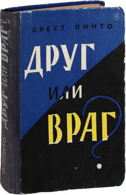 Пинто О. Друг или враг? / Пер. с англ. В.Я. Черепанова; [предисл. М. Мильштейна]. М.: Воениздат, 1959.