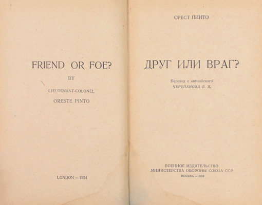 Пинто О. Друг или враг? / Пер. с англ. В.Я. Черепанова; [предисл. М. Мильштейна]. М.: Воениздат, 1959.