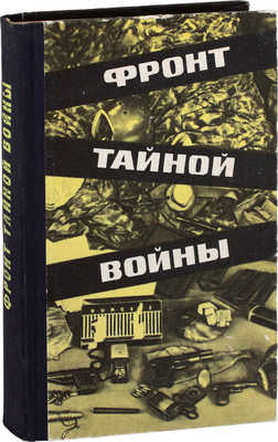 Цыбов С.И., Чистяков Н.Ф. Фронт тайной войны. 2-е изд., доп. М.: Воениздат, 1968.