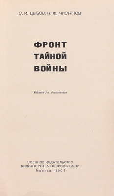 Цыбов С.И., Чистяков Н.Ф. Фронт тайной войны. 2-е изд., доп. М.: Воениздат, 1968.