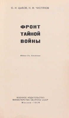 Цыбов С.И., Чистяков Н.Ф. Фронт тайной войны. 2-е изд., доп. М.: Воениздат, 1968.