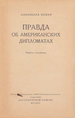 Бюкар А. Правда об американских дипломатах / Пер. с англ. М.: Изд. «Литературной газеты», 1949.