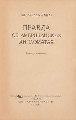 Бюкар А. Правда об американских дипломатах / Пер. с англ. М.: Изд. «Литературной газеты», 1949.