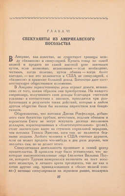 Бюкар А. Правда об американских дипломатах / Пер. с англ. М.: Изд. «Литературной газеты», 1949.