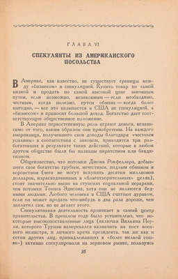 Бюкар А. Правда об американских дипломатах / Пер. с англ. М.: Изд. «Литературной газеты», 1949.