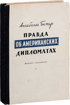 Бюкар А. Правда об американских дипломатах / Пер. с англ. М.: Изд. «Литературной газеты», 1949.