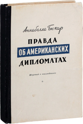 Бюкар А. Правда об американских дипломатах / Пер. с англ. М.: Изд. «Литературной газеты», 1949.