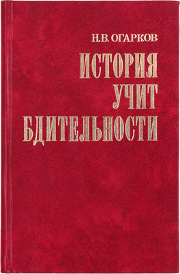 [Огарков Н.В., автограф]. Огарков Н.В. История учит бдительности. М.: Воениздат, 1985.