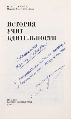 [Огарков Н.В., автограф]. Огарков Н.В. История учит бдительности. М.: Воениздат, 1985.