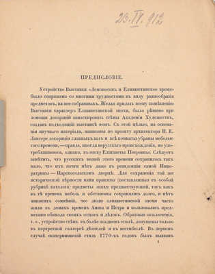 [Романов К.Р., великий князь, автограф]. Состоящая под Высочайшим его Императорского величества государя императора покровительством выставка «Ломоносов и Елизаветинское время». 2-е изд. [В 17 отд. и Путеводитель]. СПб., 1912.