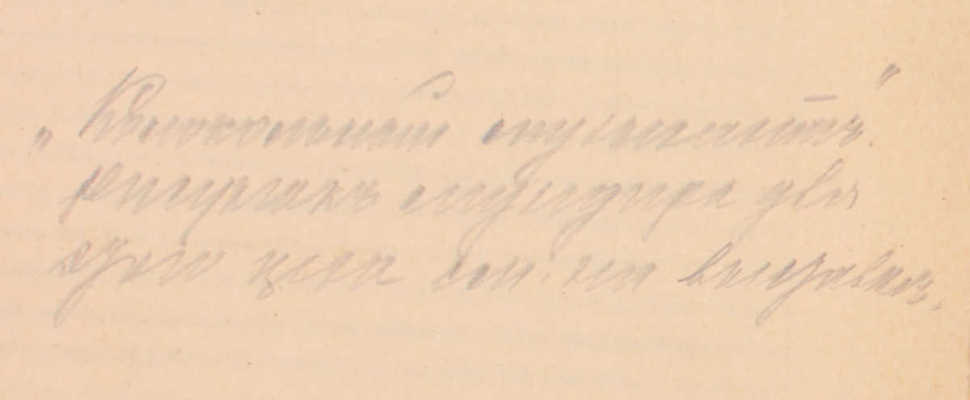 [Романов К.Р., великий князь, автограф]. Состоящая под Высочайшим его Императорского величества государя императора покровительством выставка «Ломоносов и Елизаветинское время». 2-е изд. [В 17 отд. и Путеводитель]. СПб., 1912.