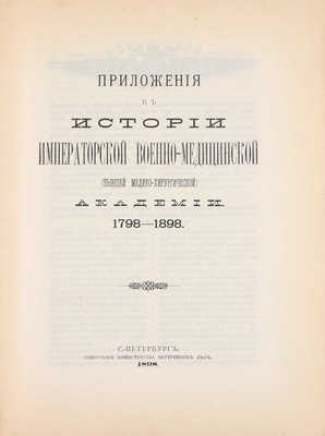 История Императорской Военно-медицинской (бывшей Медико-хирургической) академии за сто лет. 1798—1898 / Составлена Коммиссиею по поручению Конференции Академии и под редакциею проф. Ивановскаго. СПб.: Тип. Мин-ва внутренних дел, 1898.