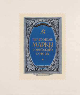 Почтовые марки Советского Союза / Мин-во связи СССР; сост. А. Гольдман; худож. И. Ганф. [М.]: Связьиздат; Росполиграфиздат «Филателия», 1951.