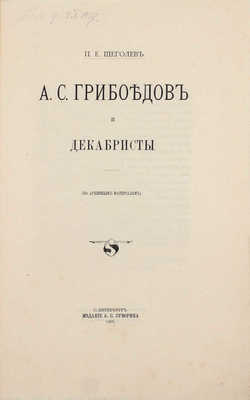 Щеголев П.Е. А.С. Грибоедов и декабристы (по архивным материалам). СПб.: Изд. А.С. Суворина, 1905.